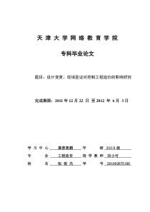 设计变更、现场签证对控制工程造价的影响研究