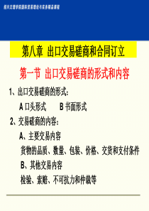 第十章出口交易磋商和合同订立