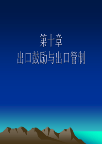 第十章出口鼓励与出口管