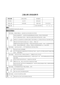 设计行业-设计部-工程主持人岗位说明书