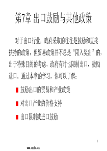 第7章出口鼓励与其他政策