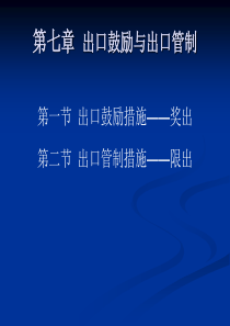 第7章出口鼓励与管制措施老王外贸生涯