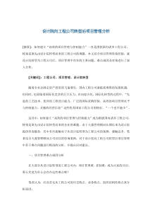 设计院向工程公司转型后项目管理分析(doc7)(1)