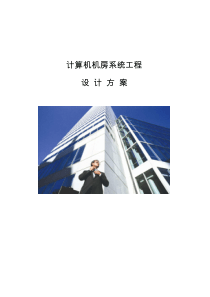 详细的计算机机房工程建设设计方案_完整版