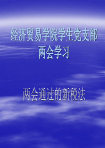 经济贸易学院学生党支部