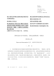 统计委员会和联合国欧洲经济委员会(欧洲经委会)联合国贸易和