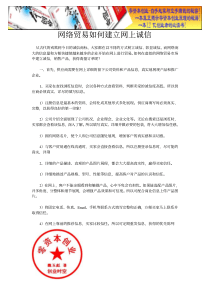 网络贸易如何建立网上诚信