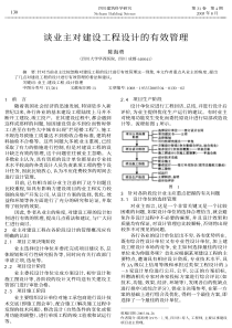 谈业主对建设工程设计的有效管理