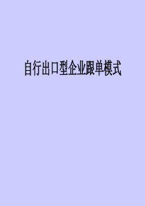 自行出口型企业跟单模式(1)