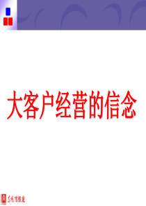 大客户销售教材(必看)