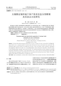 大规模定制环境下客户需求信息分类模型及其表达方法研究