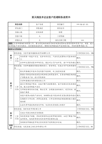 天线技术企业客户经理职务说明书