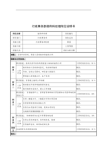 奥康集团行政事务部接待科经理岗位说明书