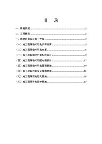 贵阳国际汽贸城农民新村安置房工程临时用电施工组织设计