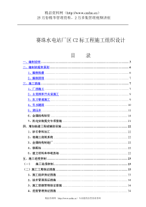 赛珠水电站厂区C2标工程施工组织设计