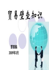 贸易壁垒ppt-湖南商学院精品课程申报网