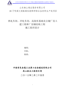 超大规格高性能特种铝合金材料生产线(厂房土建工程和厂房钢结构工程)施工组织设计施工前版孙改2