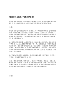 如何处理客户寄样要求(1)