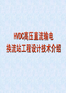 超高压直流输电换流站工程设计内容介绍