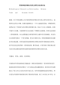 贸易和经济增长关系之研究方法再讨论(doc18)(1)