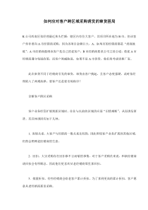 如何应对客户跨区域采购诱发的窜货困局(doc8)(1)