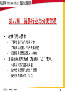 贸易行业与分类贸易讲座(ppt)