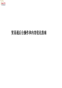 贸易通后台操作和内容优化指南new（PPT55页)