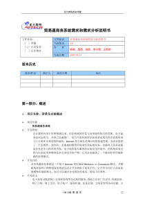 贸易通商务系统需求和需求分析说明书