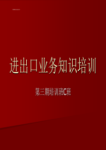 进出口业务知识培训ppt（PPT97页)