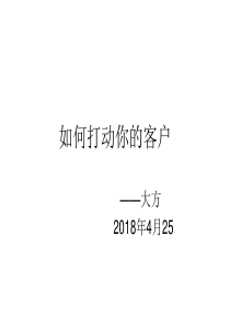 如何打动你的客户--大方2018（PPT63页)