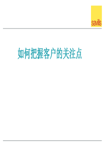 如何把握客户的关注点(销售)（PDF46页）