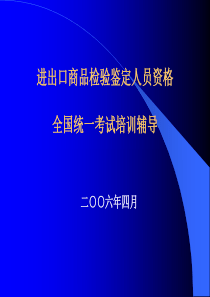 进出口商品检验鉴定人员资格讲稿