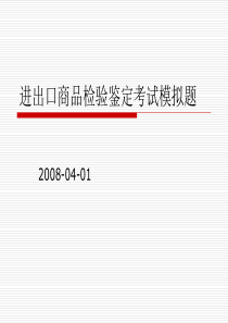 进出口商品检验鉴定考试模拟题(5)