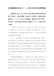 如何提振政府公信力(一)：树立公信从学会倾听做起