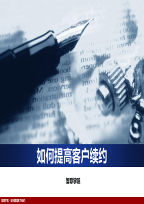 如何提高客户续约_授课用（PDF40页）