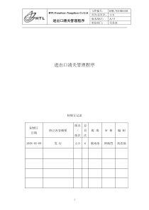 进出口清关管理程序