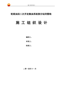 轮南油田二次开发集油系统部分站间管线工程施工组织设计