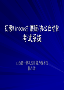 初级Windows扩展版办公自动化考试系统