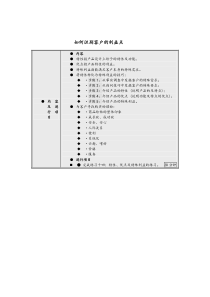 如何识别客户的利益点