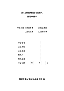 进口废物原料国内收货人登记申请书