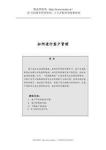 如何进行客户管理（DOC37页）