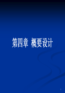 软件工程03-05面向过程的软件设计方法和第四章总体设计4学时