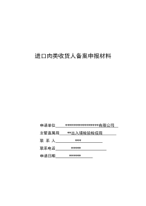 进口肉类收货人备案申报材料全套资料_(最新)（DOC37页）