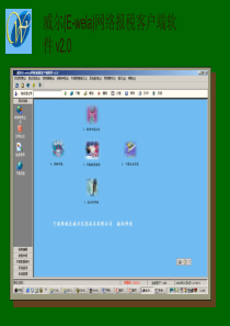 威尔(E-wela)网络报税客户端软件v20