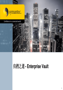 Symantec_Enterprise_Vault归档系统解决方案