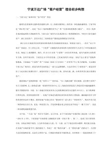 宁波万达广场“客户经营”理念初步构想(doc7)(1)