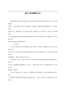 进出口贸易融资方式(doc5)(1)