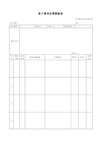 客户事件处理跟踪表