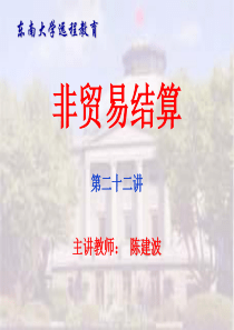 非贸易结算