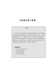 如何进行客户管理（DOC 36页）